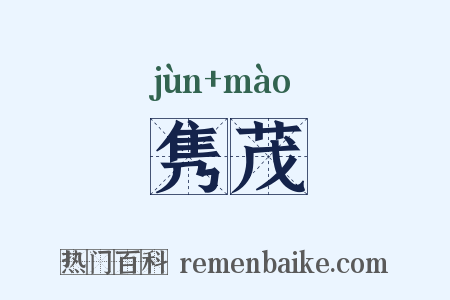 隽茂是什么意思的图片